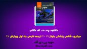 دانلود pdf کتاب میکروب شناسی پزشکی جاوتز 2019 ترجمه فارسی جلد اول ❤️