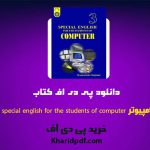 دانلود pdf کتاب زبان تخصصی کامپیوتر special english for the students ❤️