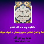 دانلود pdf کتاب تاریخ فرهنگ و تمدن اسلامی حسین بهمنی ❤️