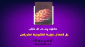 دانلود pdf حل المسائل فیزیک الکترونیک استریتمن به زبان فارسی ❤️
