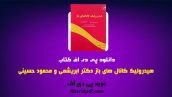 دانلود pdf کتاب هیدرولیک کانالهای باز دکتر ابریشمی و محمود حسینی ❤️