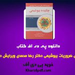 دانلود pdf مجموعه کتاب‌های ضروریات بیوشیمی دکتر رضا محمدی ❤️