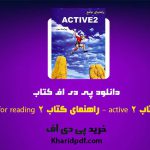 دانلود pdf ترجمه ی کتاب active 2 (راهنمای کتاب active skills for reading 2) ❤️