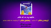 دانلود pdf ترجمه ی کتاب active 2 (راهنمای کتاب active skills for reading 2) ❤️