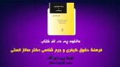 دانلود pdf کتاب فرهنگ حقوق کیفری و جرم شناسی دکتر ساناز الستی ❤️