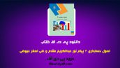دانلود pdf کتاب اصول حسابداری 3 پیام نور عبدالکریم مقدم و علی اصغر عیوضی ❤️