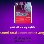 دانلود pdf کتاب نتورک پلاس +Microsoft network ترجمه شهرام سبحانی ❤️