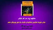 دانلود pdf کتاب مبانی فیزیک هالیدی مکانیک و گرما جلد اول ویرایش 10 فارسی ❤️