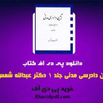 دانلود pdf کتاب آیین دادرسی مدنی جلد 1 دکتر شمس ❤️