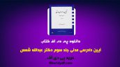 دانلود pdf کتاب آیین دادرسی مدنی جلد سوم دکتر شمس ❤️
