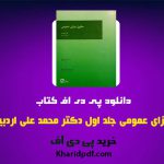 دانلود pdf کتاب حقوق جزای عمومی جلد اول دکتر محمد علی اردبیلی ❤️