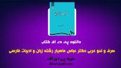 دانلود pdf کتاب صرف و نحو عربی عباس ماهیار ❤️