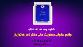 دانلود pdf کتاب وقایع حقوقی مسئولیت مدنی ناصر کاتوزیان ❤️