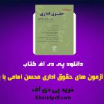دانلود pdf خلاصه کتاب و آزمون های حقوق اداری محسن امامی ❤️