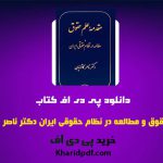 دانلود pdf کتاب مقدمه علم حقوق و مطالعه در نظام حقوقی ایران کاتوزیان ❤️