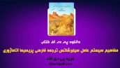 دانلود pdf کتاب مفاهیم سیستم عامل سیلبرشاتس ترجمه فارسی ❤️