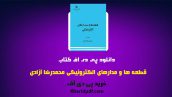 kharidpdf 232 172x97 - دانلود pdf کتاب قطعه ها و مدارهای الکترونیکی محمدرضا آزادی ❤️