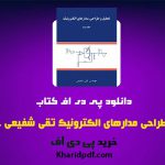 دانلود pdf کتاب تحلیل و طراحی مدارهای الکترونیک تقی شفیعی جلد اول ❤️