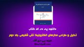 دانلود pdf کتاب تحلیل و طراحی مدارهای الکترونیک تقی شفیعی جلد دوم ❤️