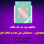 دانلود pdf کتاب اصول حسابداری 1 مصطفی علی مدد و نظام الدین ملک ❤️