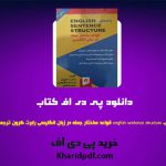 دانلود pdf حل تمرین های کتاب english sentence structure قواعد ساختار جمله در زبان انگلیسی رابرت کرون ترجمه حمید شاملو ❤️
