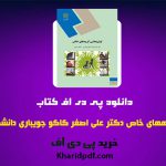 kharidpdf 295 150x150 - دانلود pdf کتاب توانبخشی گروههای خاص دکتر علی اصغر کاکو جویباری ❤️