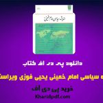 دانلود pdf کتاب اندیشه سیاسی امام خمینی یحیی فوزی ویراست دوم ❤️