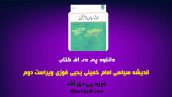 دانلود pdf کتاب اندیشه سیاسی امام خمینی یحیی فوزی ویراست دوم ❤️
