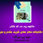 دانلود pdf کتاب آشنایی با کتابخانه دکتر هادی شریف مقدم ❤️