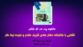 دانلود pdf کتاب آشنایی با کتابخانه دکتر هادی شریف مقدم ❤️