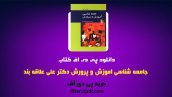kharidpdf 306 172x97 - دانلود pdf کتاب جامعه شناسی آموزش و پرورش دکتر علی علاقه بند ❤️