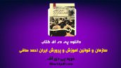 دانلود pdf کتاب سازمان و قوانین آموزش و پرورش ایران احمد صافی ❤️