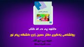 دانلود pdf کتاب روانشناسی یادگیری دکتر حسین زارع انتشارات پیام نور ❤️