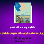 دانلود pdf کتاب تاریخ آموزش و پرورش در اسلام و ایران منوچهر وکیلیان ❤️