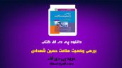 دانلود pdf کتاب بررسی وضعیت سلامت حسین شهدادی ❤️