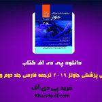 دانلود pdf کتاب میکروب شناسی پزشکی جاوتز جلد دوم ترجمه فارسی ❤️