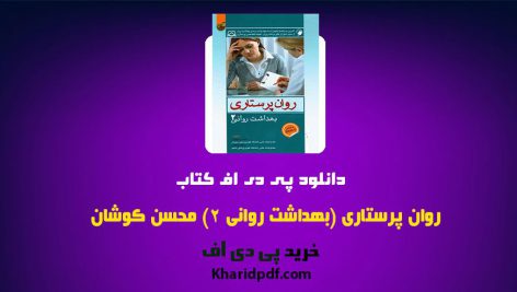 دانلود کتاب بهداشت روان 2 محسن کوشان pdf