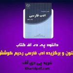 kharidpdf 34 150x150 - دانلود pdf کتاب متون و برگزیده ادب فارسی رحیم کوشش ❤️