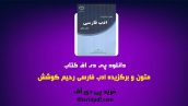 kharidpdf 34 172x97 - دانلود pdf کتاب متون و برگزیده ادب فارسی رحیم کوشش ❤️