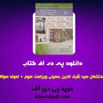 دانلود pdf کتاب تاسیسات عمومی ساختمان سید شرف الدین حسینی ویراست سوم ❤️