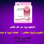 دانلود pdf کتاب درآمدی بر تعلیم و تربیت اسلامی 2 (اهداف تربیت از دیدگاه اسلام) ❤️