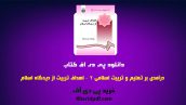 دانلود pdf کتاب درآمدی بر تعلیم و تربیت اسلامی 2 (اهداف تربیت از دیدگاه اسلام) ❤️