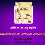 دانلود pdf کتاب فارسی عمومی دکتر حسن ذوالفقاری ❤️