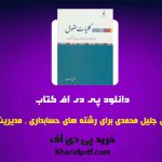 دانلود pdf کتاب کلیات حقوق جلیل محمدی ❤️