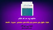 دانلود pdf کتاب کلیات حقوق جلیل محمدی ❤️